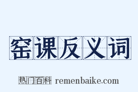 窑课反义词是什么意思的图片